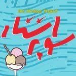 آبمیوه و بستنی سوپر استار